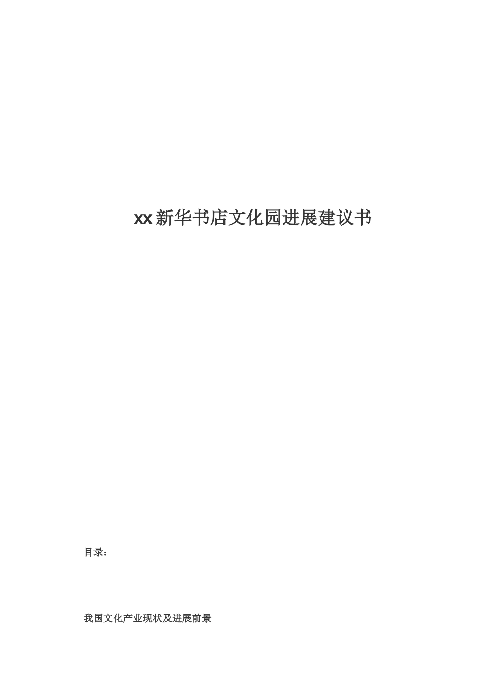 新华书店文化园发展建议书学士学位论文_第1页