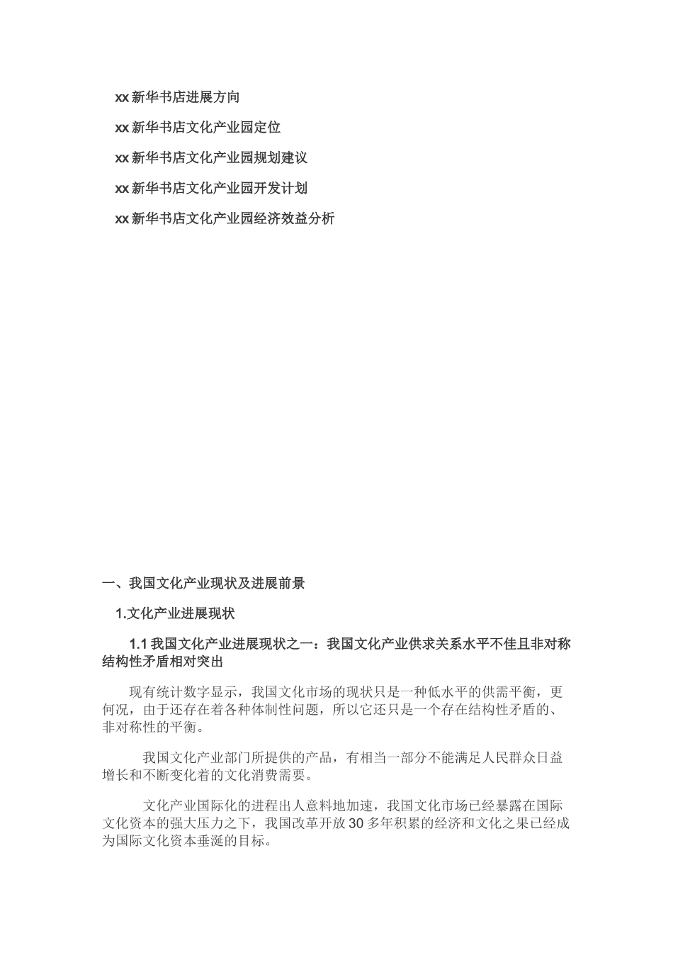 新华书店文化园发展建议书学士学位论文_第2页