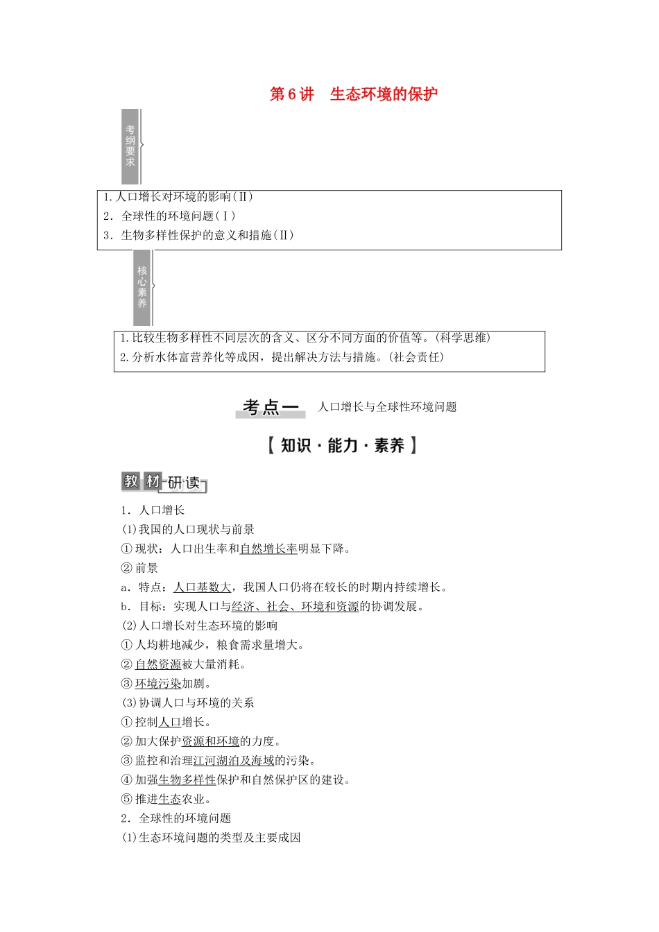高考生物一轮复习 第9单元 生物与环境 第6讲 生态环境的保护教学案 新人教版必修3-新人教版高三必修3生物教学案_第1页