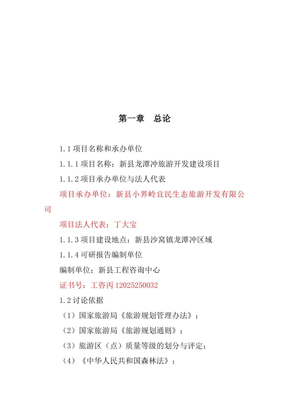 新县龙潭冲旅游区开发建设项目可行性研究报告_第2页