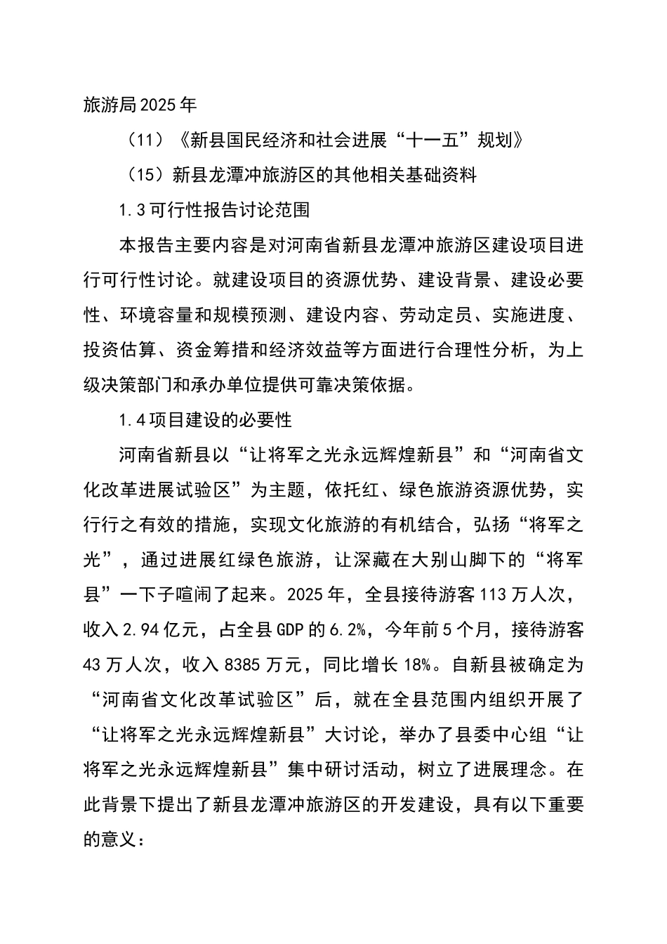 新县龙潭冲旅游区开发建设项目可行性研究报告书_第3页