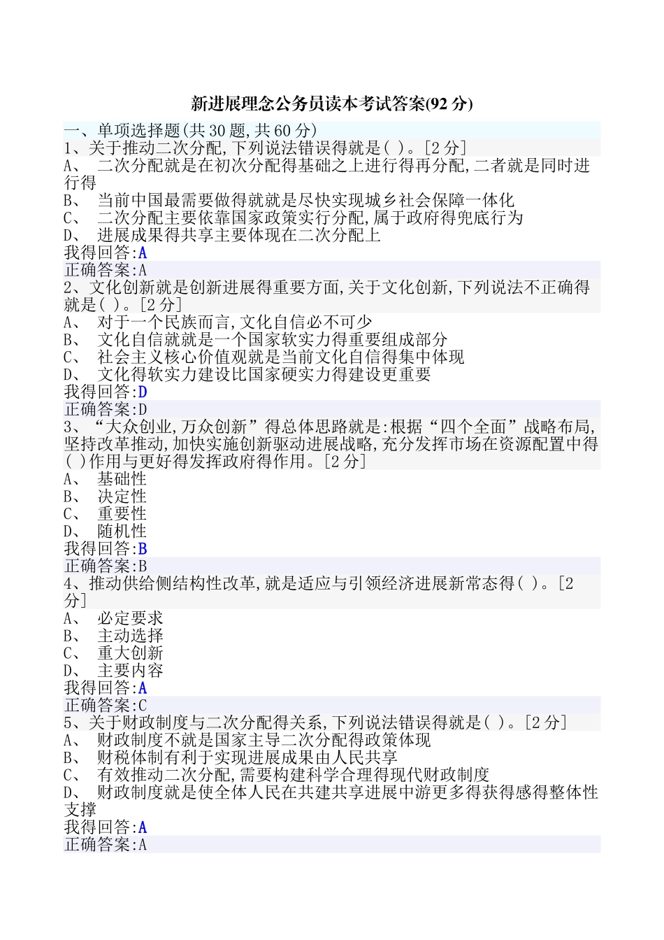 新发展理念公务员读本考试答案_第1页