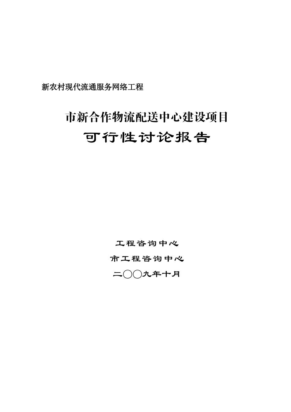 新合作物流配送中心建设项目可行性研究报告_第2页