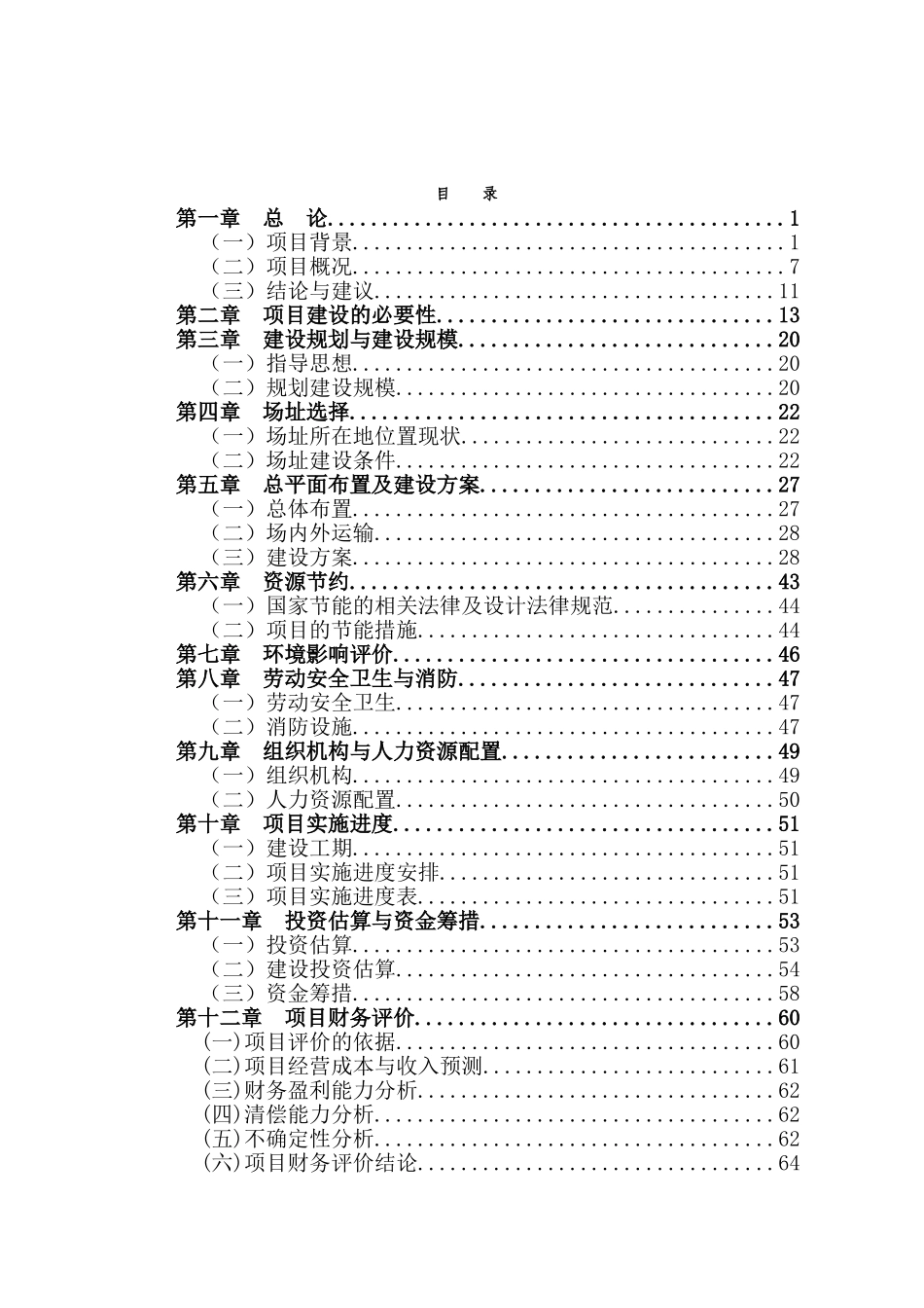 新合作物流配送中心建设项目可行性研究报告_第3页