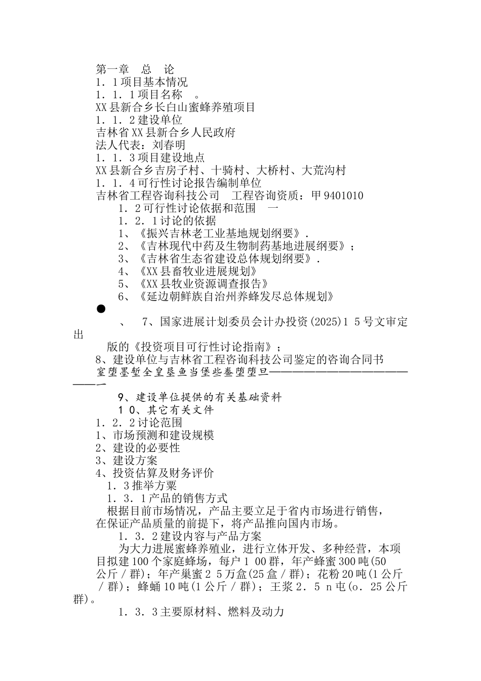 新合乡长白山蜜蜂养殖项目可行性研究报告_第3页