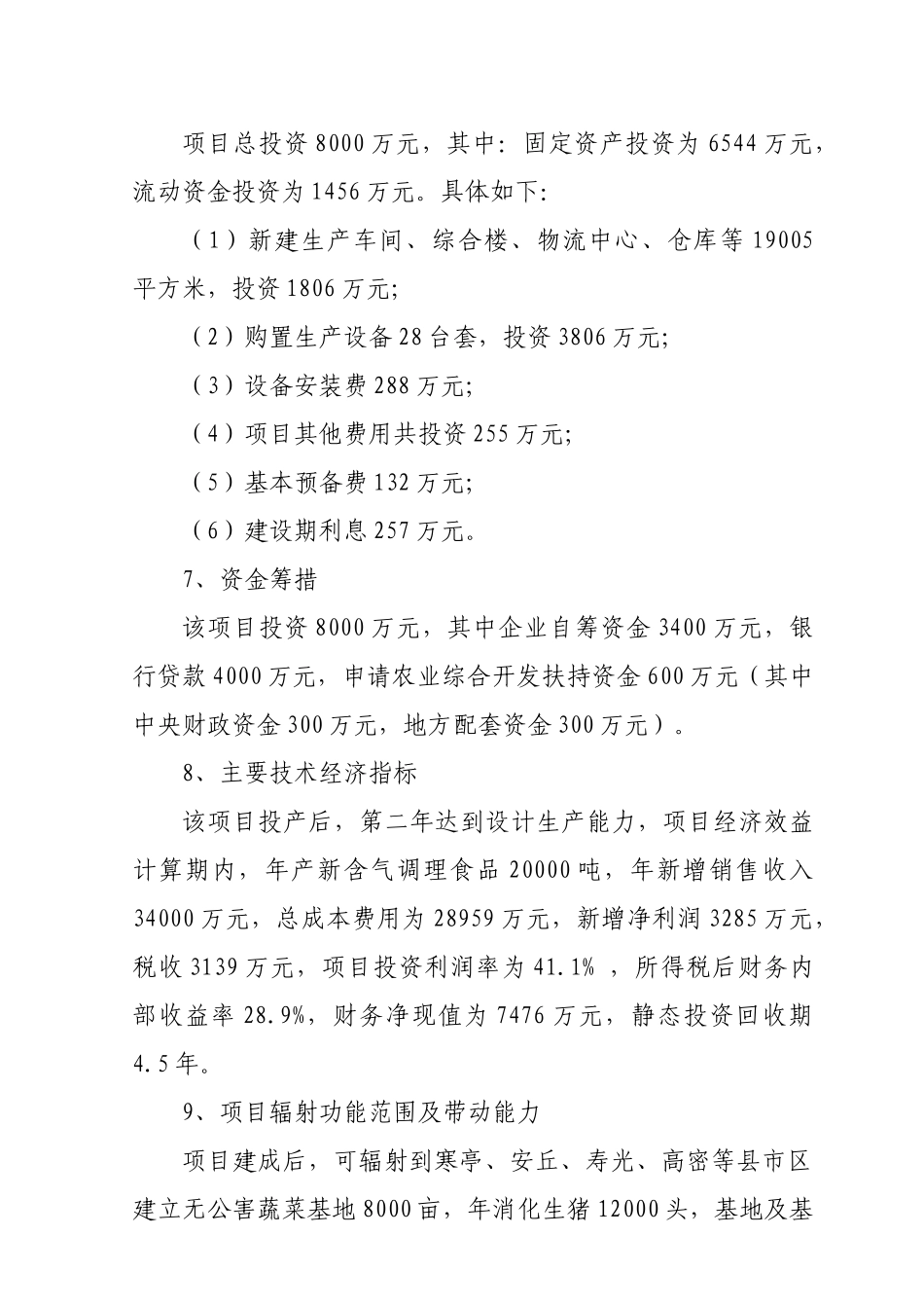 新含气杀菌调理食品生产项目可行性研究报告_第3页