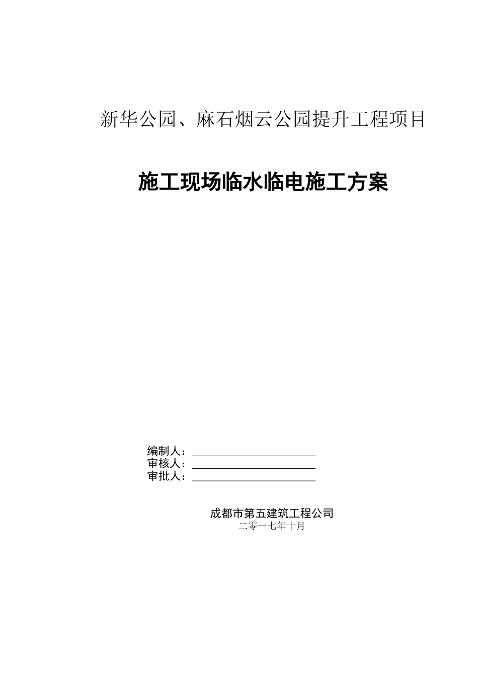 新华公园临时水电施工方案_第1页