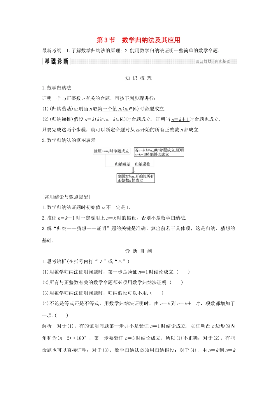（全国通用版）高考数学大一轮复习 第十二章 推理与证明、算法、复数 第3节 数学归纳法及其应用学案 理 新人教B版-新人教B版高三全册数学学案_第1页