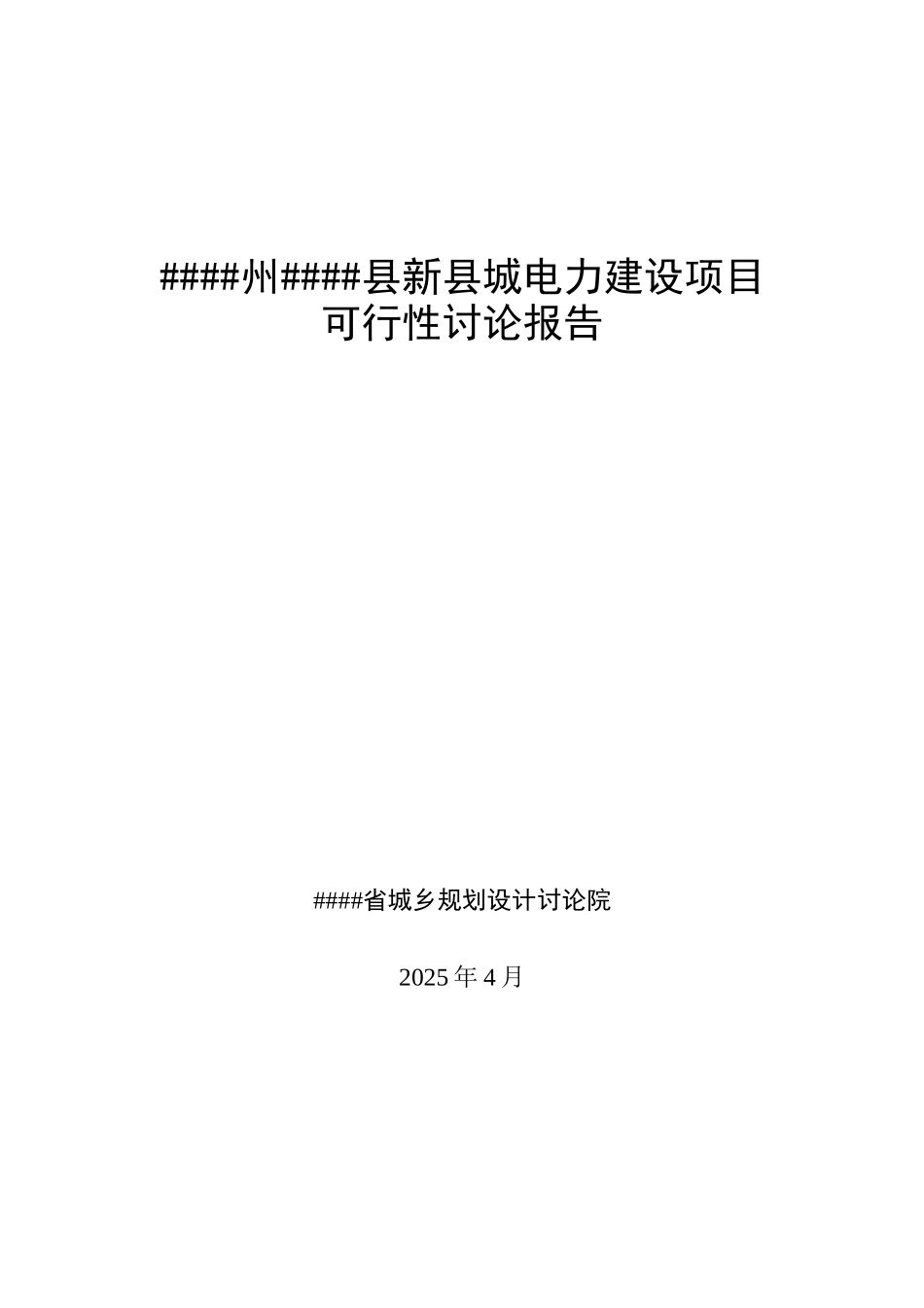 新县城电力建设项目可行性研究报告_第1页