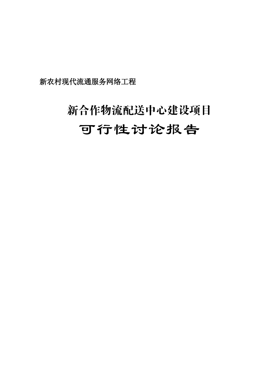 新合作物流配送中心建设项目可行性研究报告报批稿_第2页