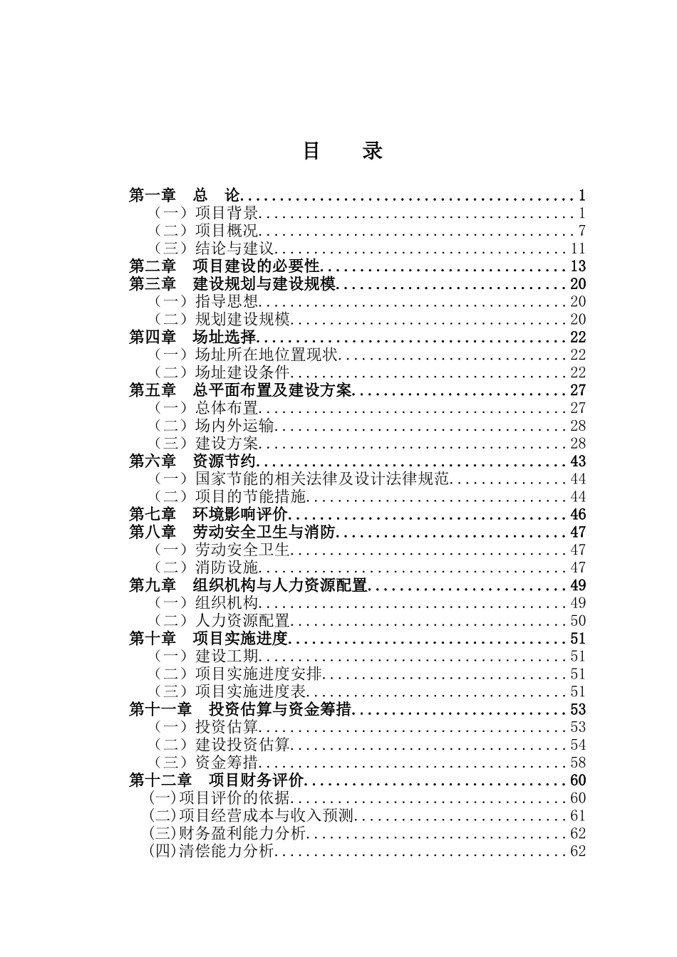 新合作物流配送中心建设项目可行性研究报告报批稿_第3页