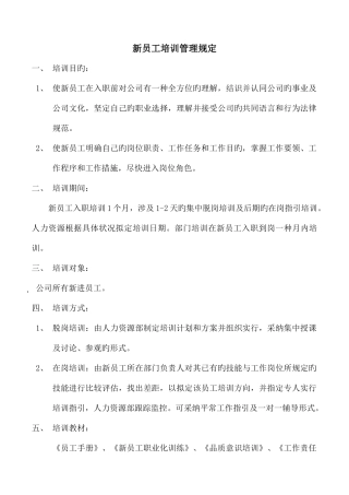 新员工培训管理规定
