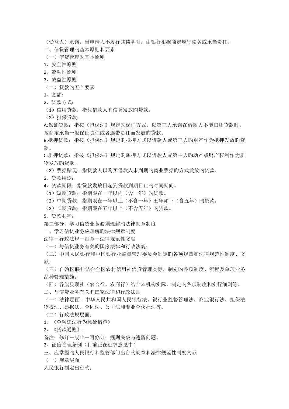 新员工信贷基础知识培训讲义_第2页