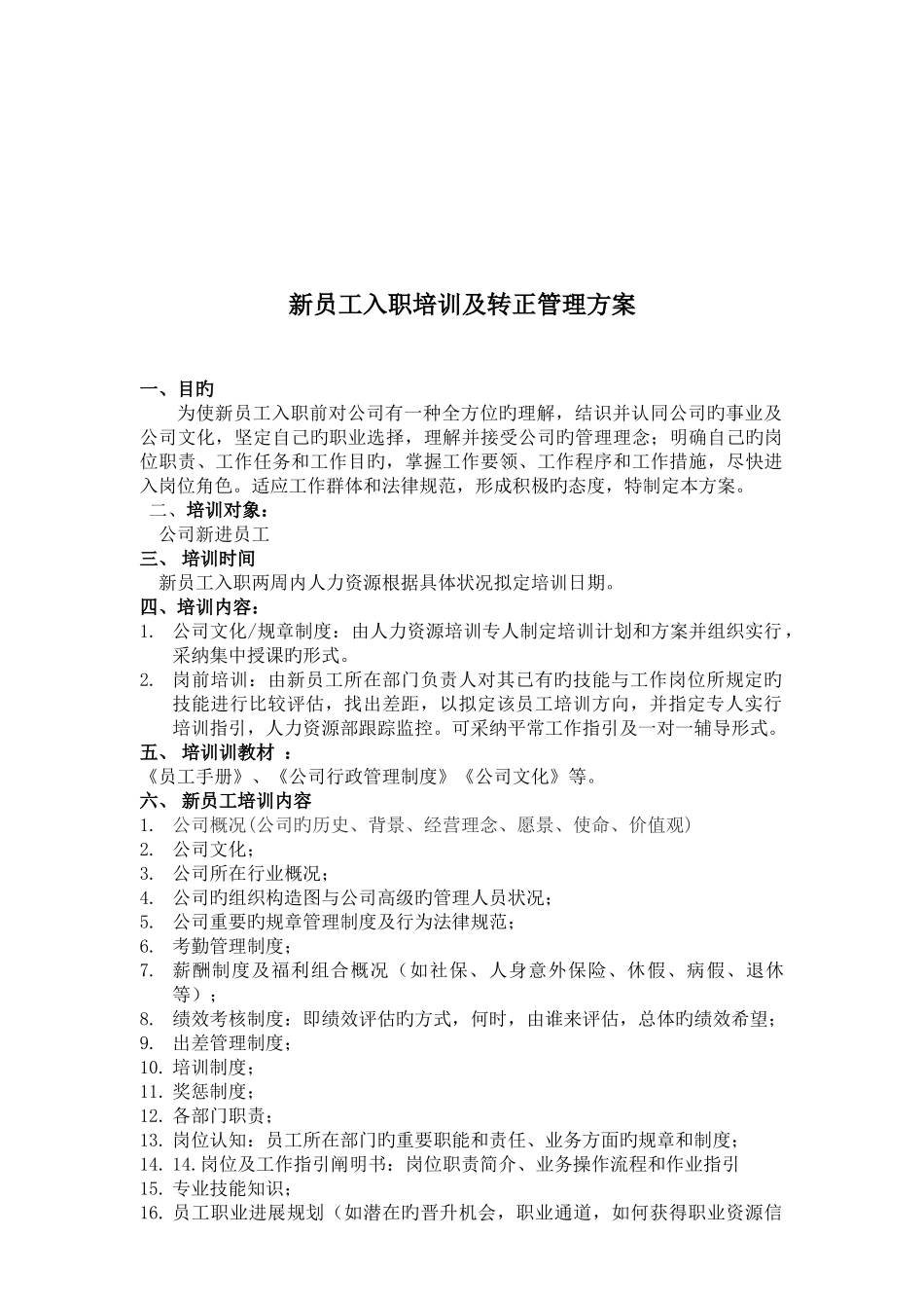 新员工入职培训及转正管理方法_第2页