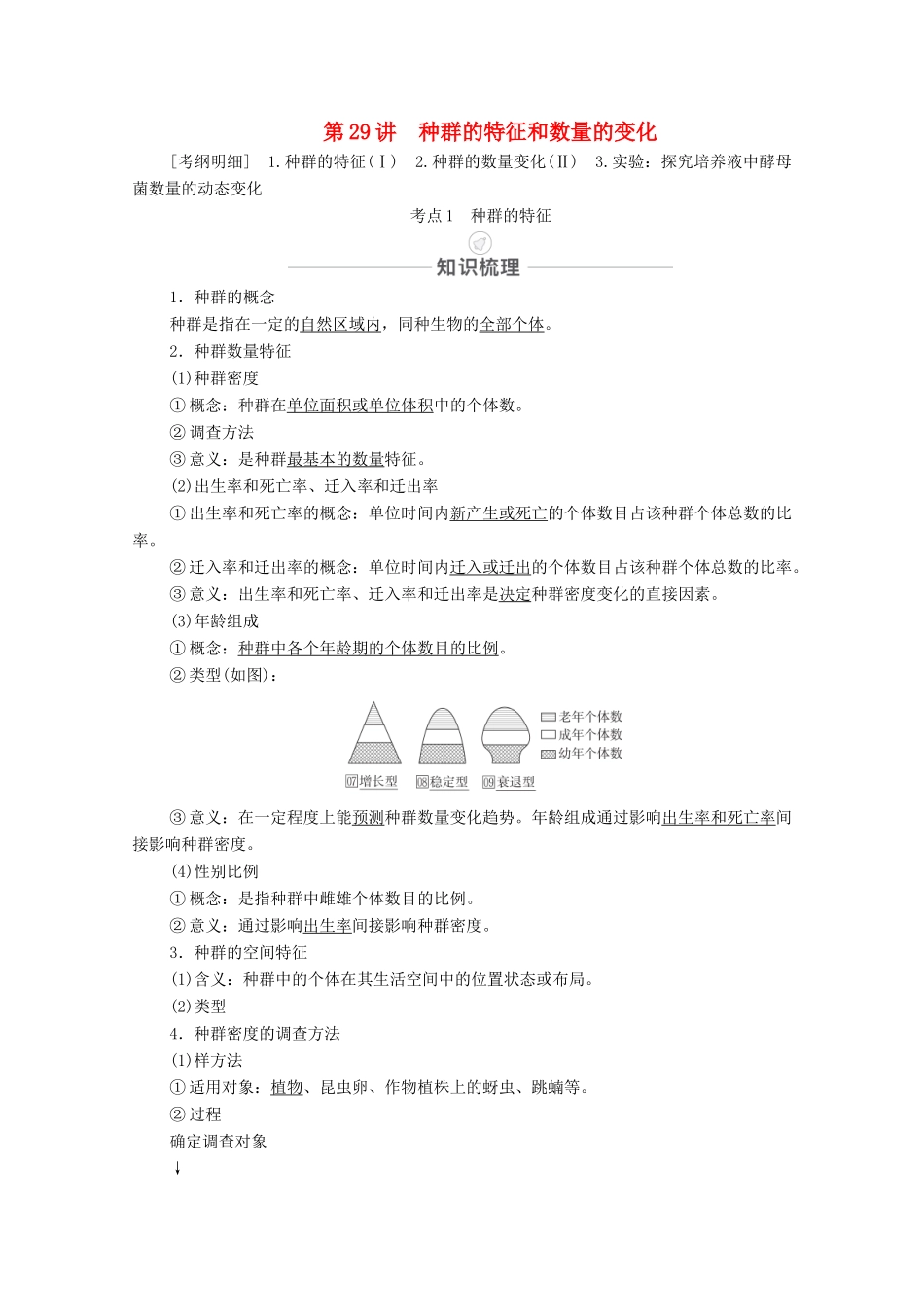 高考生物一轮复习 第9单元 生物与环境 第29讲 种群的特征和数量的变化教学案 新人教版必修3-新人教版高三必修3生物教学案_第1页