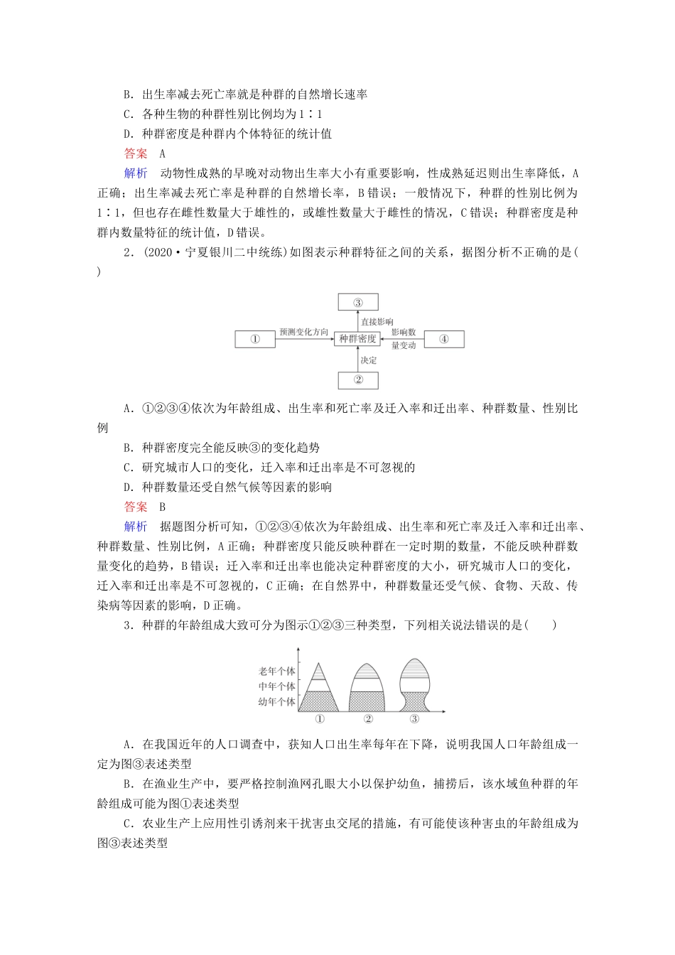 高考生物一轮复习 第9单元 生物与环境 第29讲 种群的特征和数量的变化教学案 新人教版必修3-新人教版高三必修3生物教学案_第3页