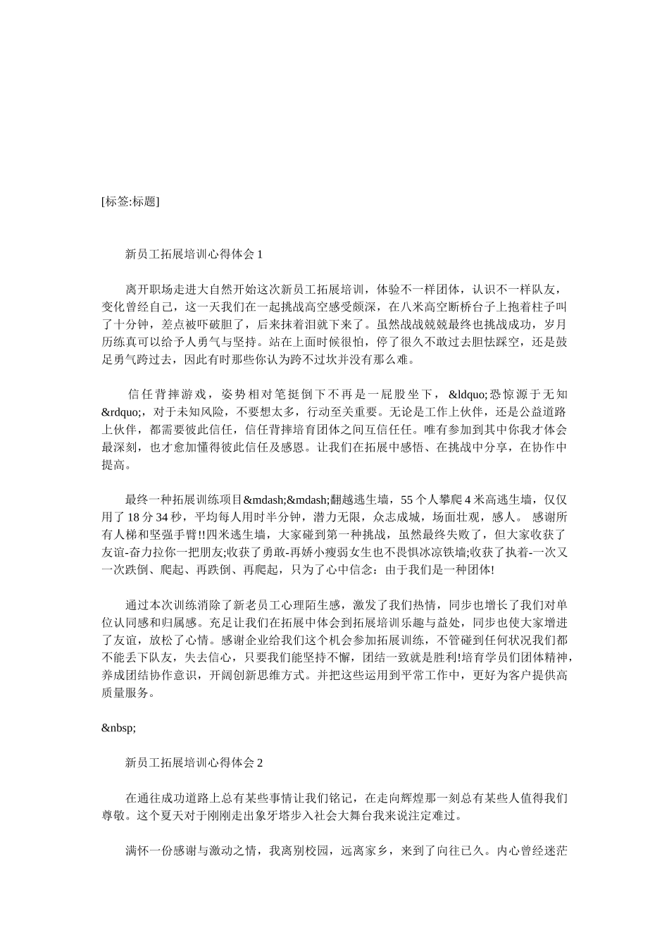 新员工拓展培训心得体会_第1页