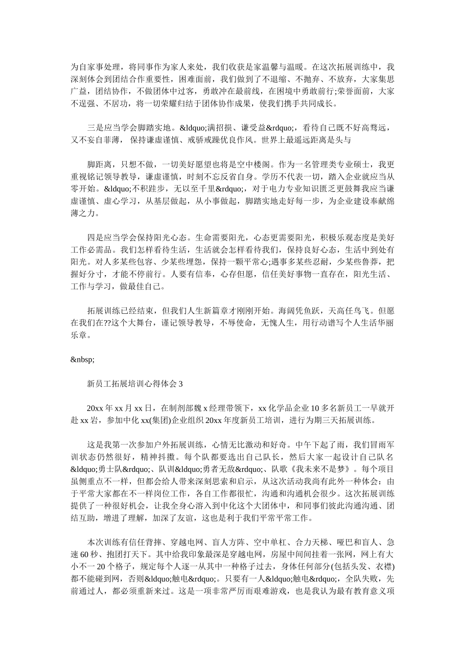 新员工拓展培训心得体会_第3页