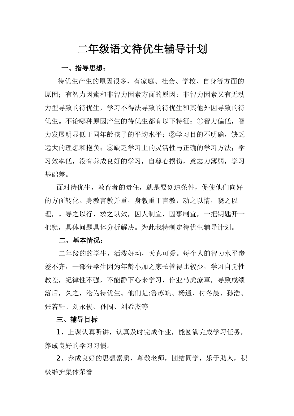 二年级语文待优生辅导计划_第1页