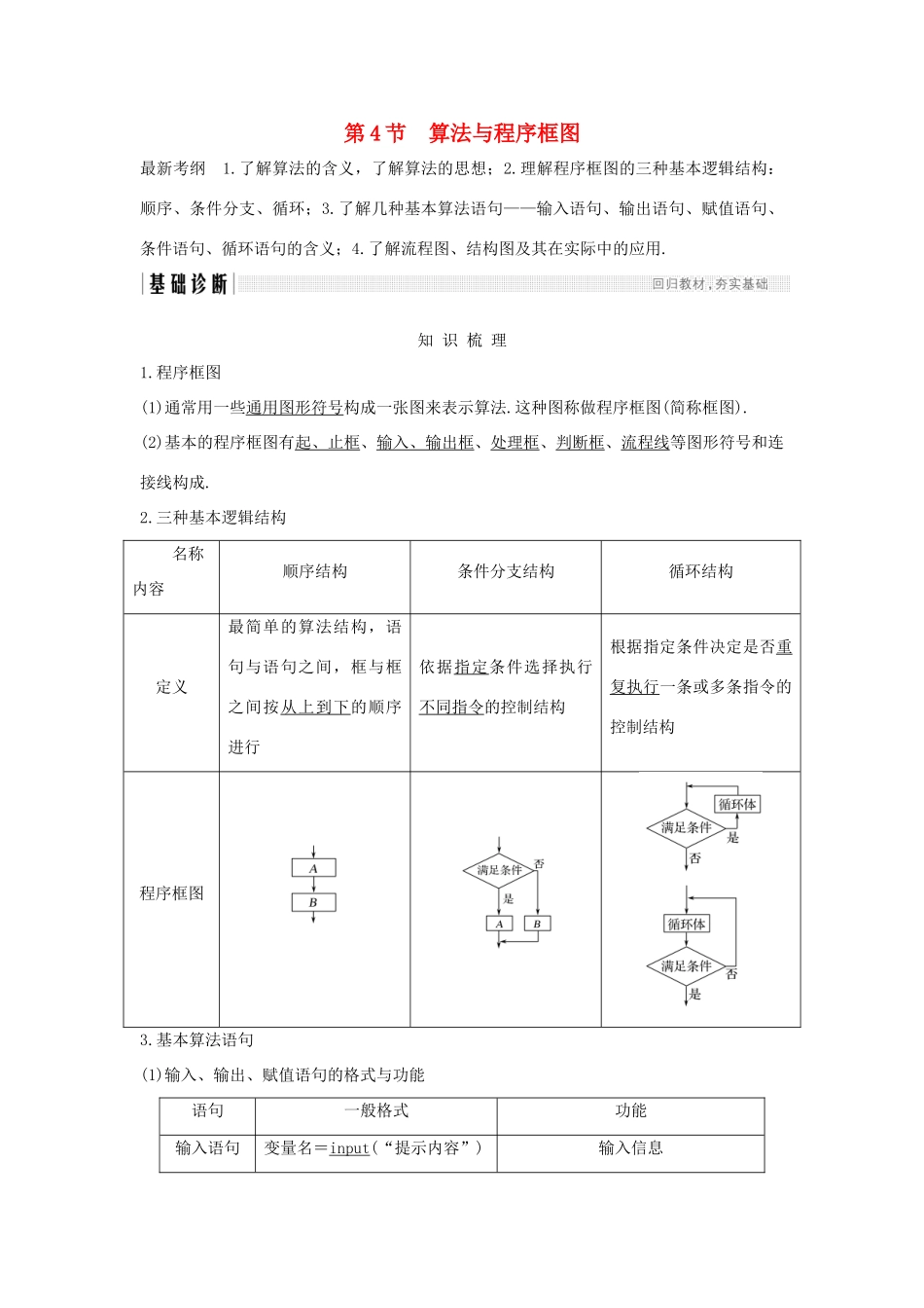 （全国通用版）高考数学大一轮复习 第十二章 推理与证明、算法、复数 第4节 算法与程序框图学案 理 新人教B版-新人教B版高三全册数学学案_第1页
