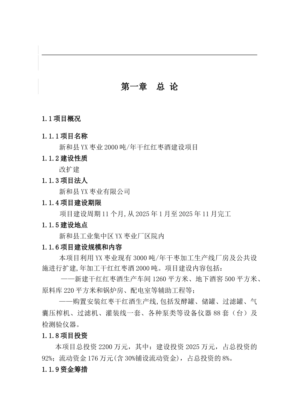 新和县yx枣业2000吨年干红红枣酒建设项目可行性研究报告书_第2页