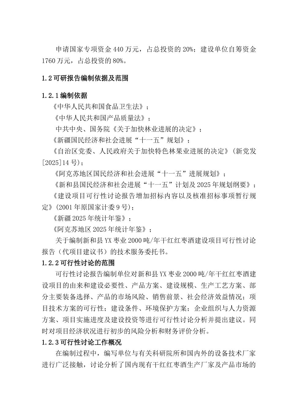 新和县yx枣业2000吨年干红红枣酒建设项目可行性研究报告书_第3页