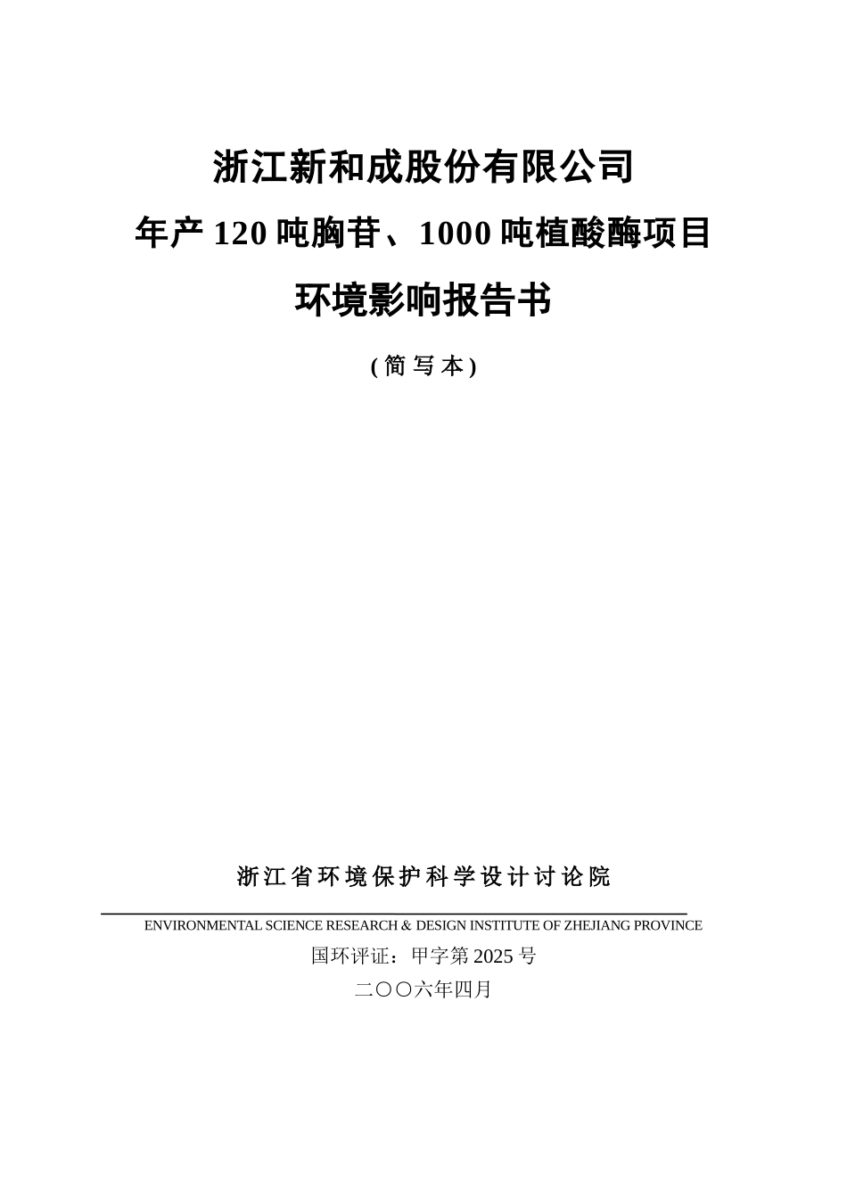 新和成上虞胸苷植酸酶环境评估报告_第1页