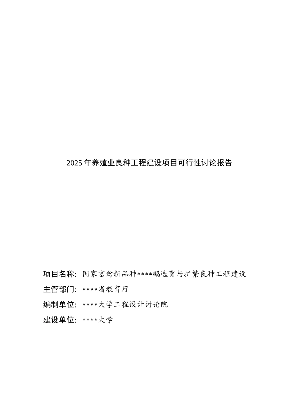新品种扬州鹅选育与扩繁良种工程建设可行性研究报告_第2页