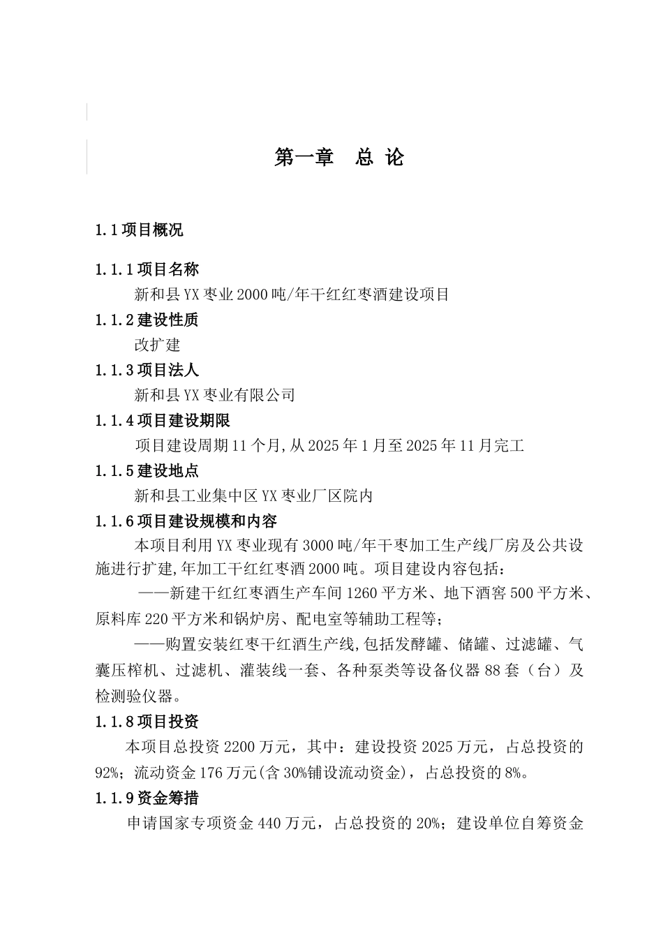 新和县yx枣业2000吨年干红红枣酒建设项目可行性研究报告_第2页