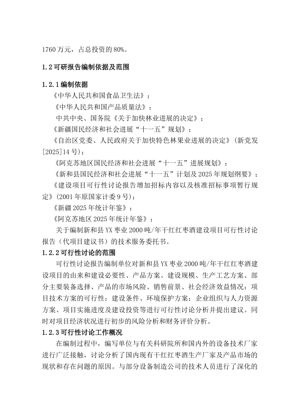 新和县yx枣业2000吨年干红红枣酒建设项目可行性研究报告_第3页