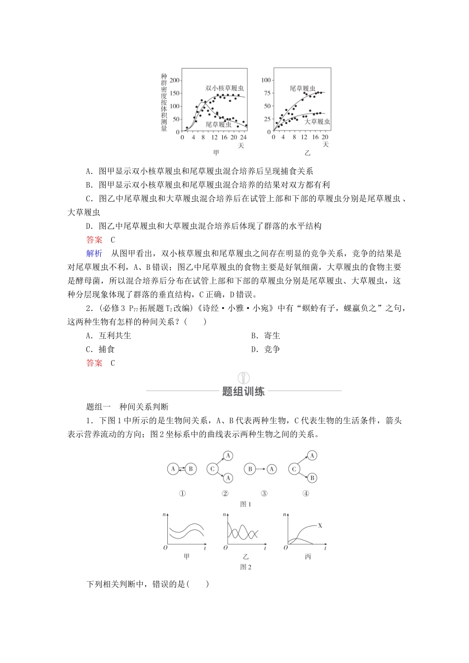 高考生物一轮复习 第9单元 生物与环境 第30讲 群落的结构和演替教学案 新人教版必修3-新人教版高三必修3生物教学案_第3页
