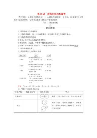 高考生物一轮复习 第9单元 生物与环境 第30讲 群落的结构和演替教学案 新人教版必修3-新人教版高三必修3生物教学案