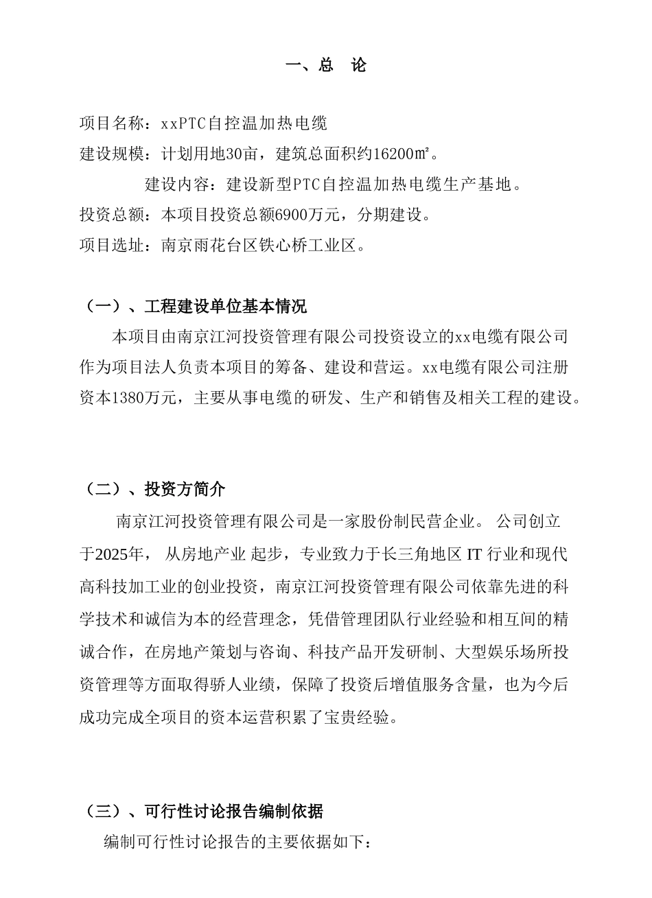 新型ptc自控温加热电缆生产项目可行性研究报告_第3页