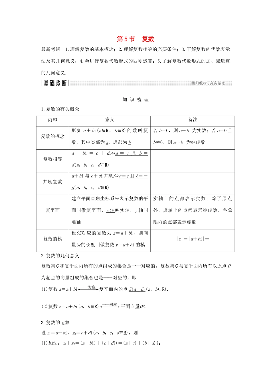 （全国通用版）高考数学大一轮复习 第十二章 推理与证明、算法、复数 第5节 复数学案 理 新人教B版-新人教B版高三全册数学学案_第1页