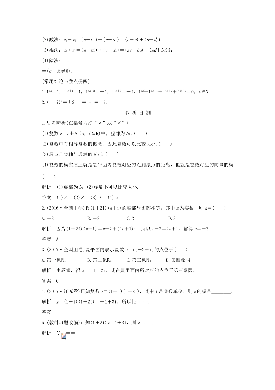 （全国通用版）高考数学大一轮复习 第十二章 推理与证明、算法、复数 第5节 复数学案 理 新人教B版-新人教B版高三全册数学学案_第2页