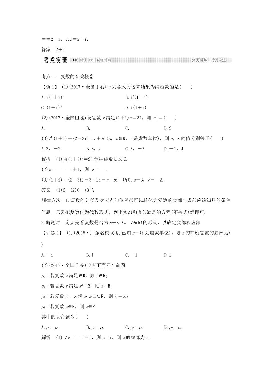 （全国通用版）高考数学大一轮复习 第十二章 推理与证明、算法、复数 第5节 复数学案 理 新人教B版-新人教B版高三全册数学学案_第3页