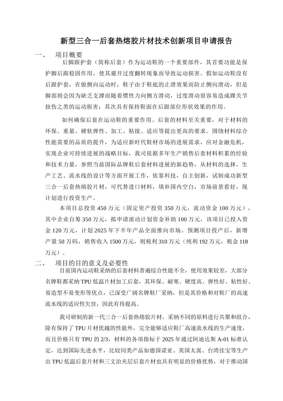 新型三合一后套热熔胶片材技术创新项目申请报告.doc_第2页