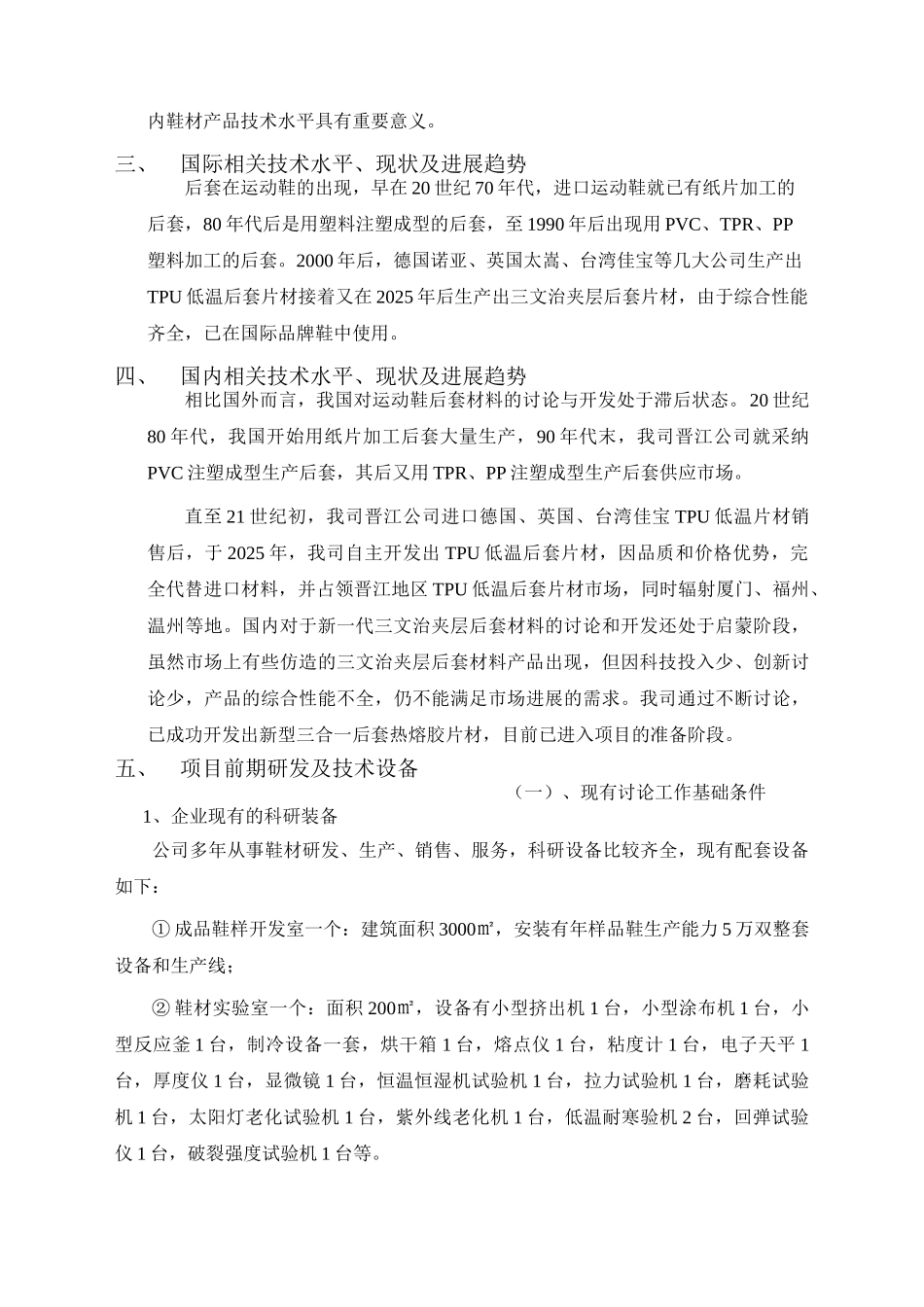 新型三合一后套热熔胶片材技术创新项目申请报告.doc_第3页