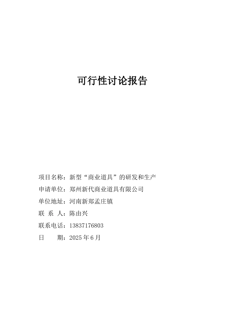 新型“商业道具”的研发和生产可行性研究报告_第2页