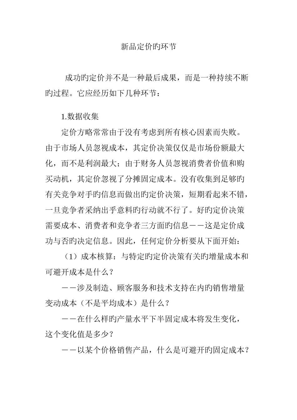 新品定价的步骤_第1页