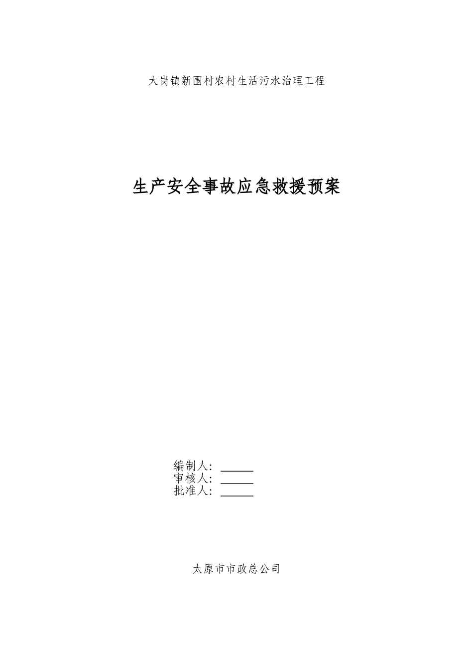 新围村农村生活污水治理工程生产安全事故应急救援预案_第2页