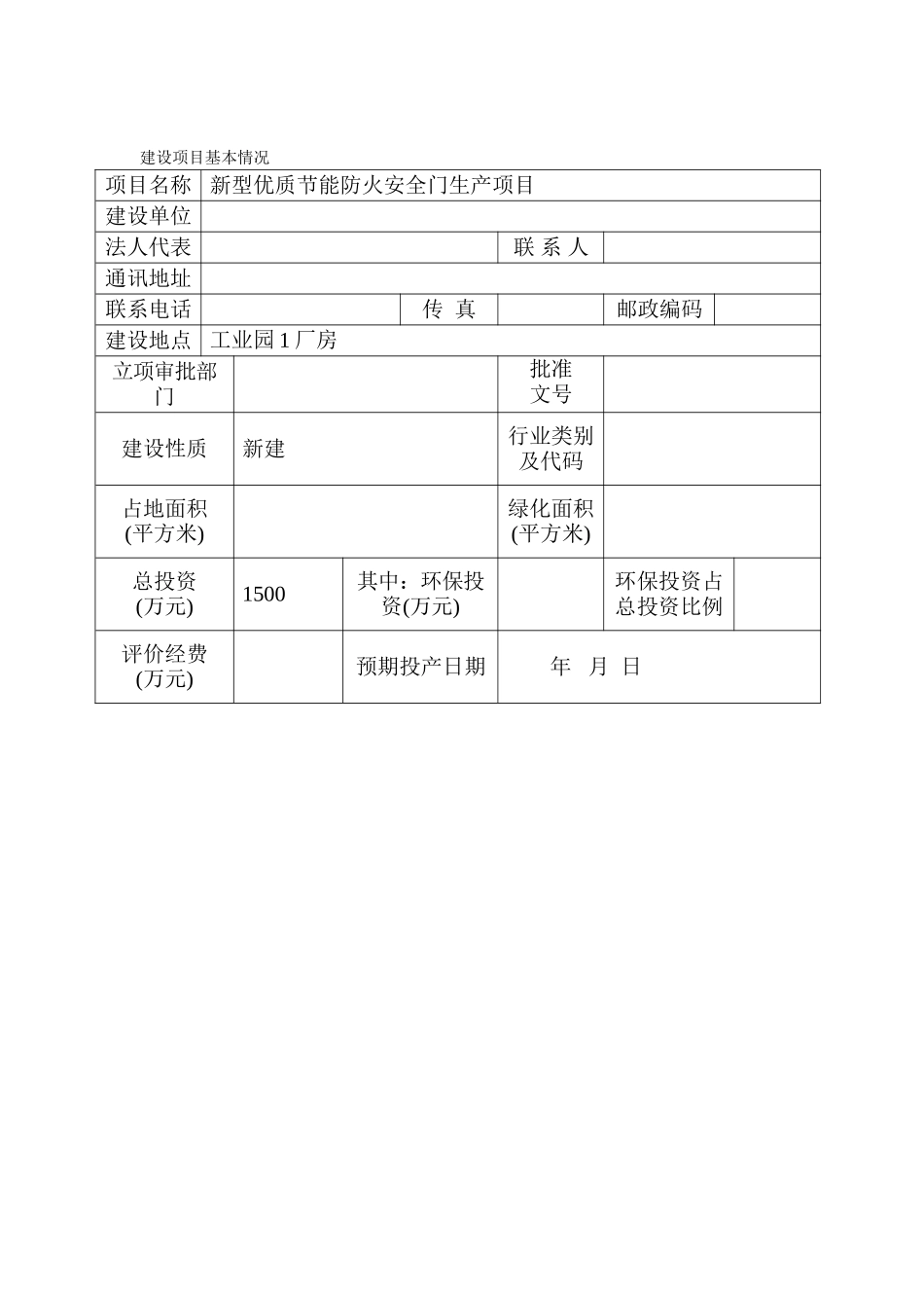 新型优质节能防火安全门生产项目环境评估报告书_第2页