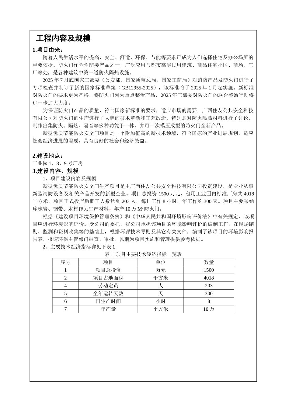 新型优质节能防火安全门生产项目环境评估报告书_第3页