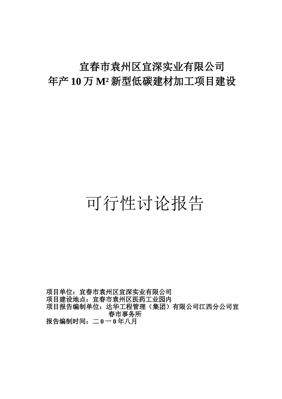 新型低碳建材加工项目可行性研究报告_第2页