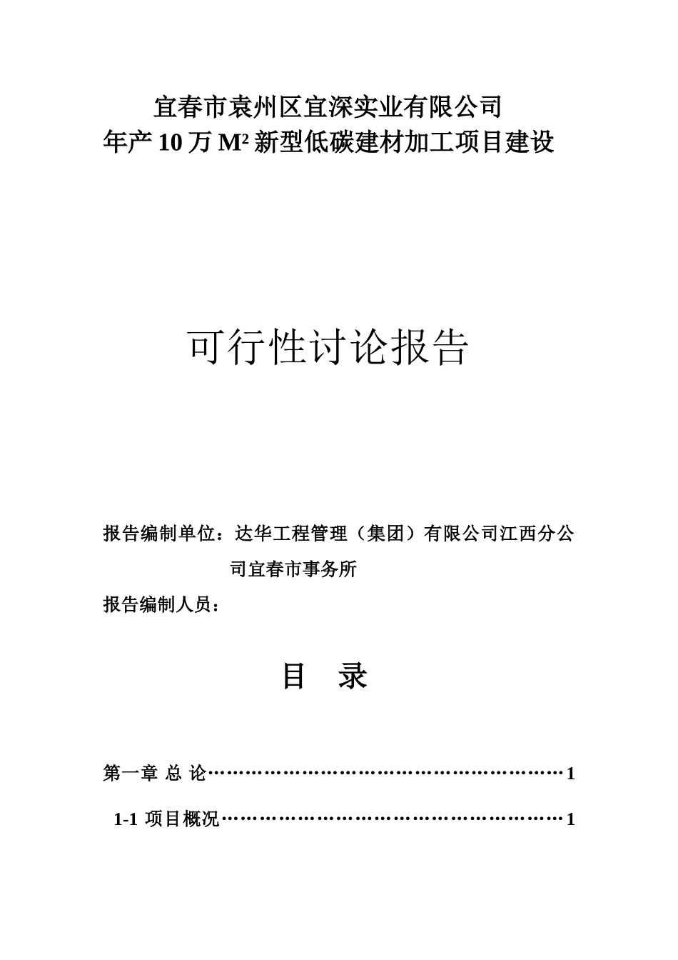 新型低碳建材加工项目可行性研究报告_第3页