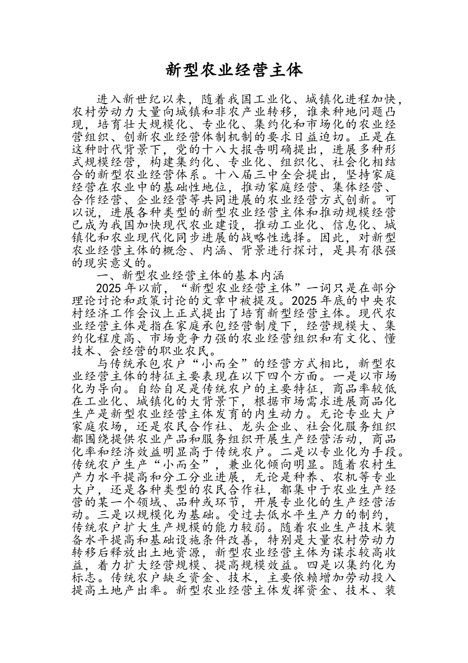 新型农业主体_第1页