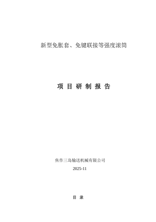 新型免胀套、免键联接等强度滚筒设计本科学位论文