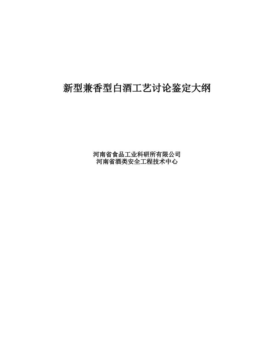 新型兼香型白酒工艺研究鉴定大纲-完美_第1页