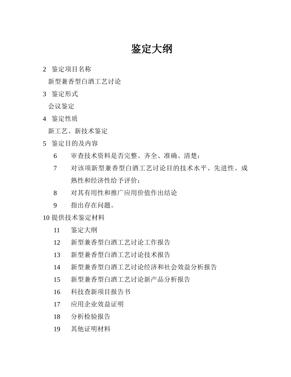 新型兼香型白酒工艺研究鉴定大纲-完美_第2页