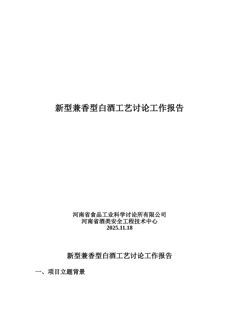 新型兼香型白酒工艺研究鉴定大纲-完美_第3页